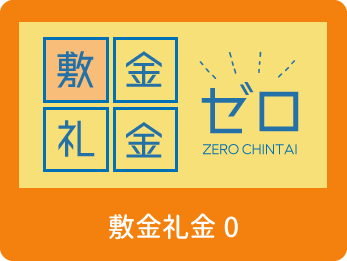敷金礼金0