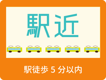駅徒歩5分以内