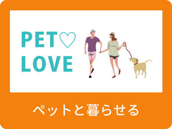 ペットと暮らせる