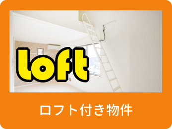 ロフト付き