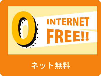 ネット無料