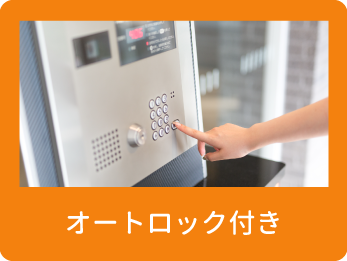 オートロック付き