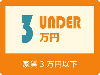 家賃3万円以下
