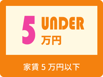 家賃5万円以下