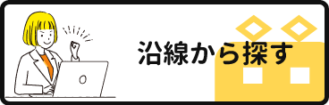 沿線から探す