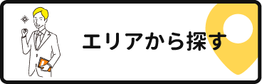 エリアから探す