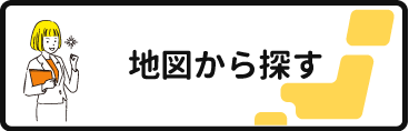 地図から探す