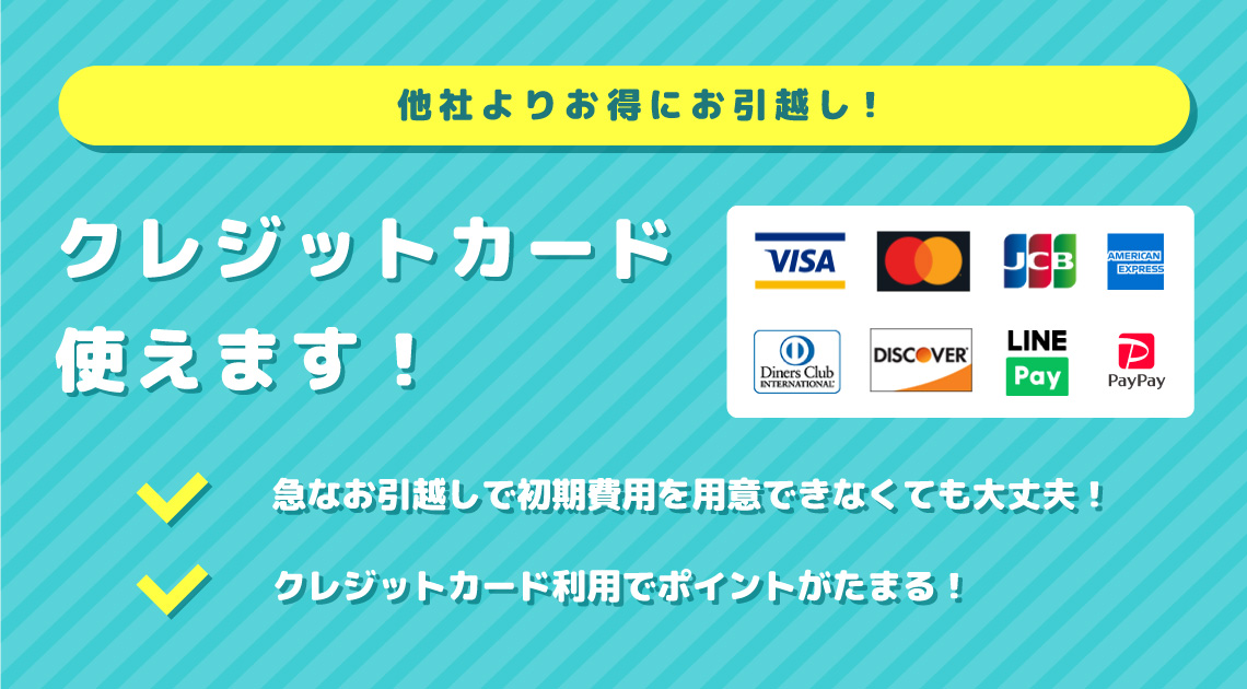 クレジットカード使えます