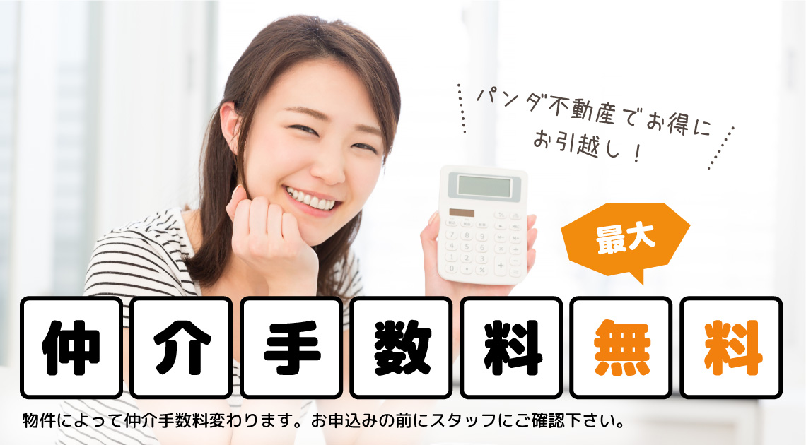 仲介手数料無料