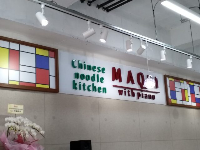 黄金の福ワンタン　まくり本店