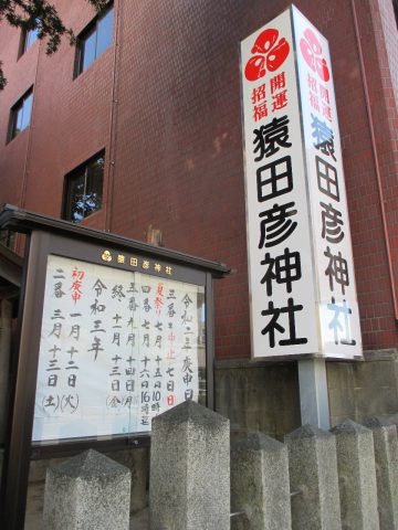 猿田彦神社　五番庚申