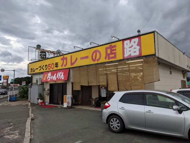 カレーづくり５０年