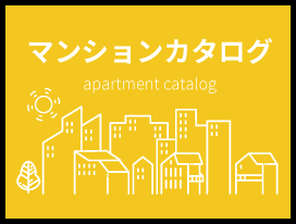 マンションカタログ