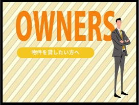 管理会社をお探しのオーナー様へ